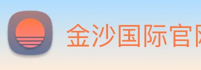金沙国际官网 logo